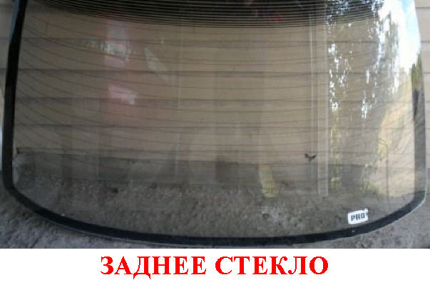 Заднее стекло2