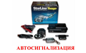 автосигнализация2