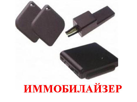 иммобилайзер2