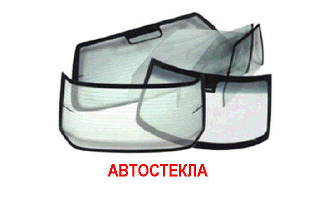АВТОСТЕКЛА3