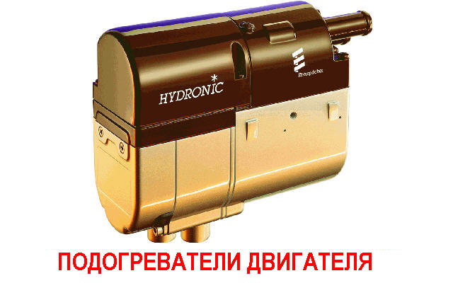 ПОДОГРЕВАТЕЛИ3