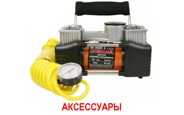 аксессуары3