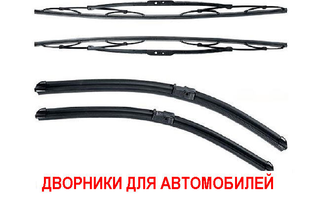 дворники3
