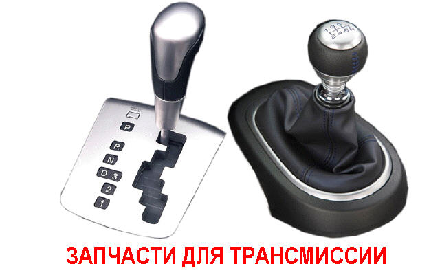 запчасти для трансмиссии